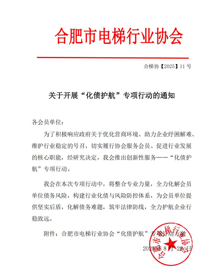 关于开展“化债护航”专项行动的通知