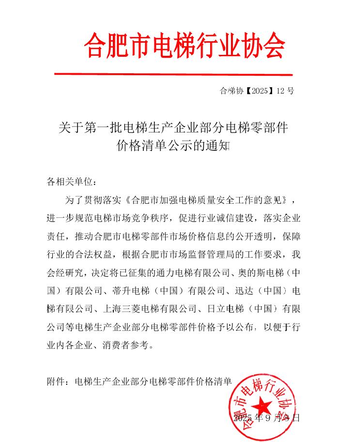 关于第一批电梯生产企业部分电梯零部件价格清单公示的通知