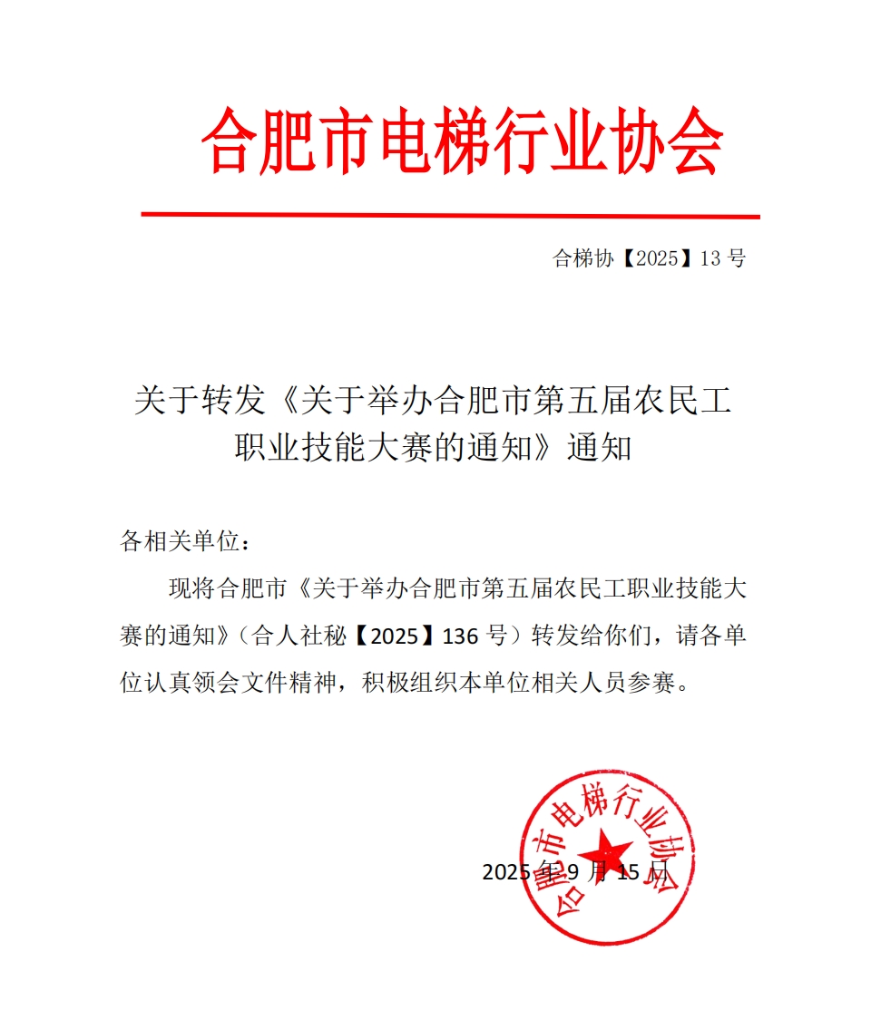 关于转发《关于举办合肥市第五届农民工职业技能大赛的通知》通知