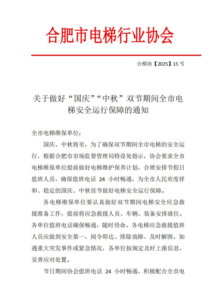 关于做好“国庆”“中秋”双节期间全市电梯安全运行保障的通知