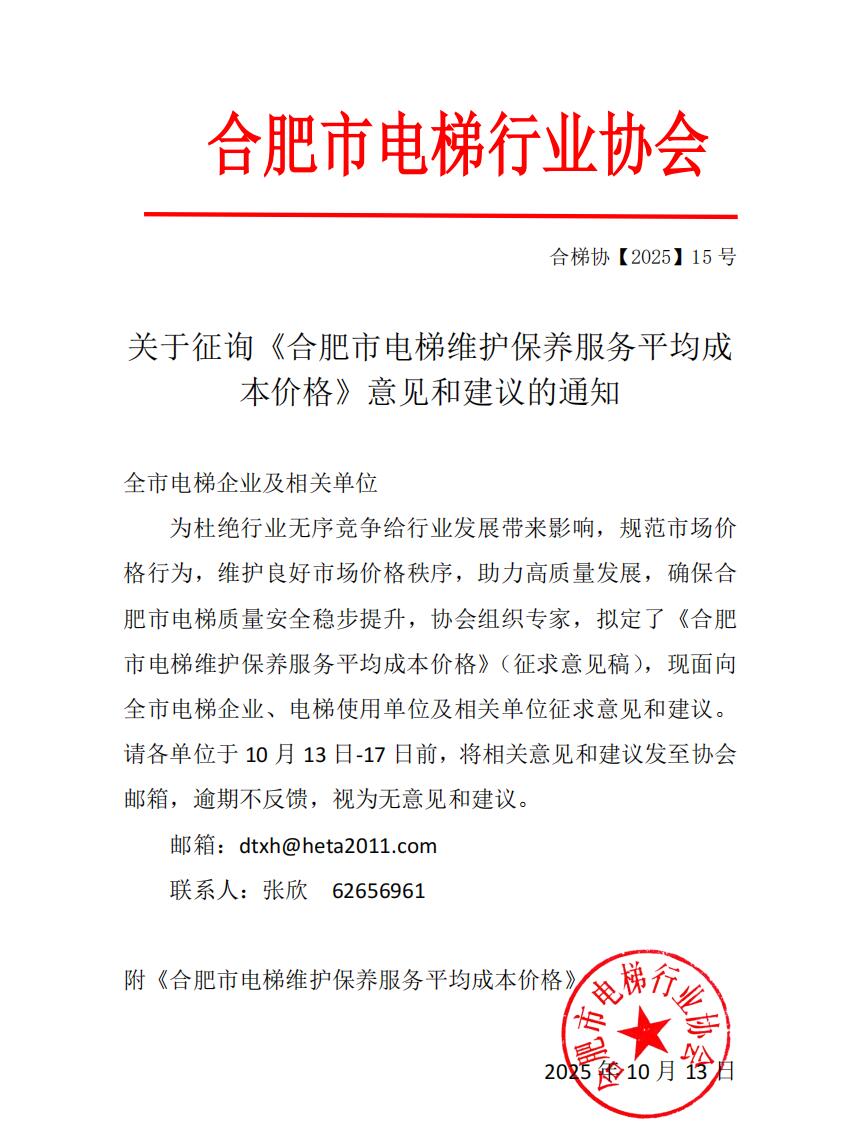 关于征询《合肥市电梯维护保养服务平均成本价格》意见和建议的通知