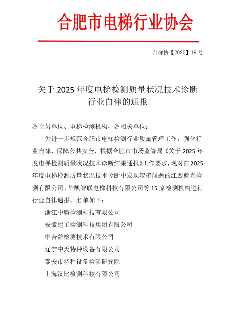 关于2025年度电梯检测质量状况技术诊断行业自律的通报
