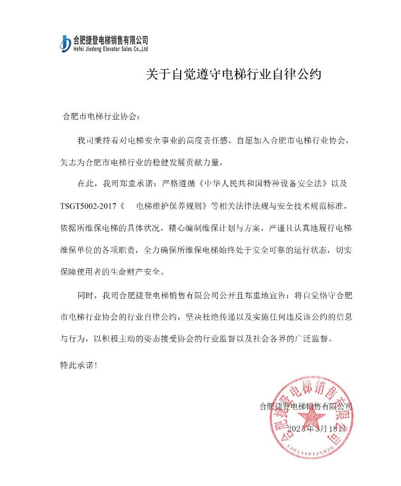 合肥捷登电梯销售有限公司