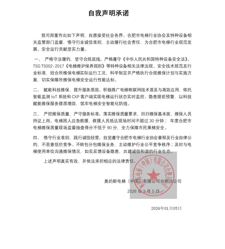 奥的斯电梯（中国）有限公司合肥分公司
