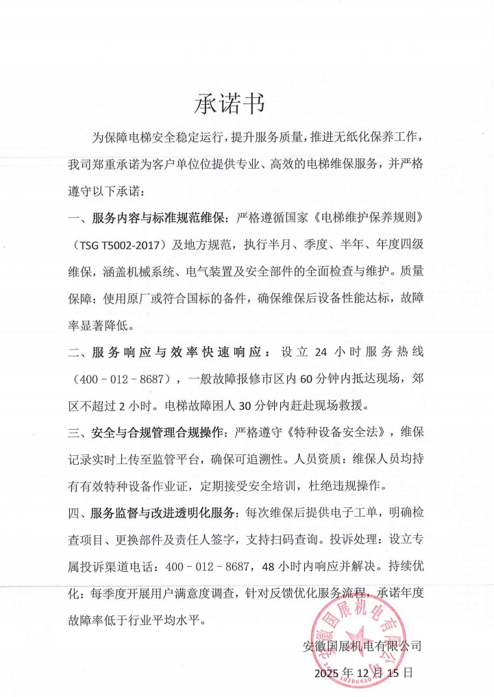 安徽国展机电有限公司维保服务承诺书