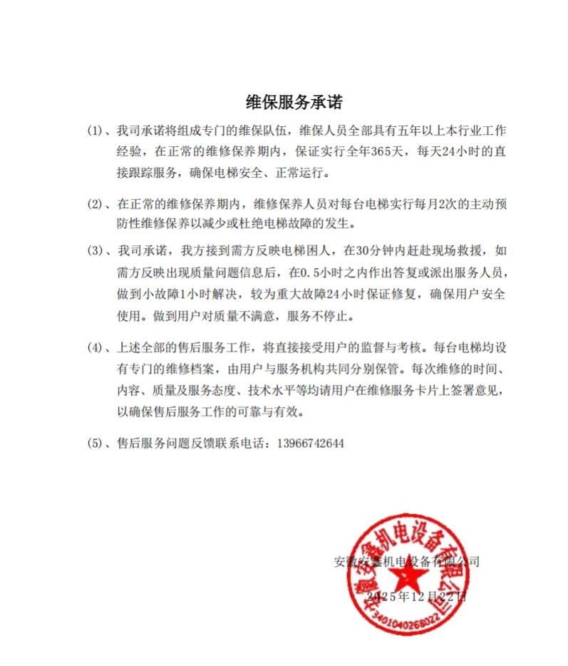 安徽安鑫机电设备有限公司维保服务承诺书