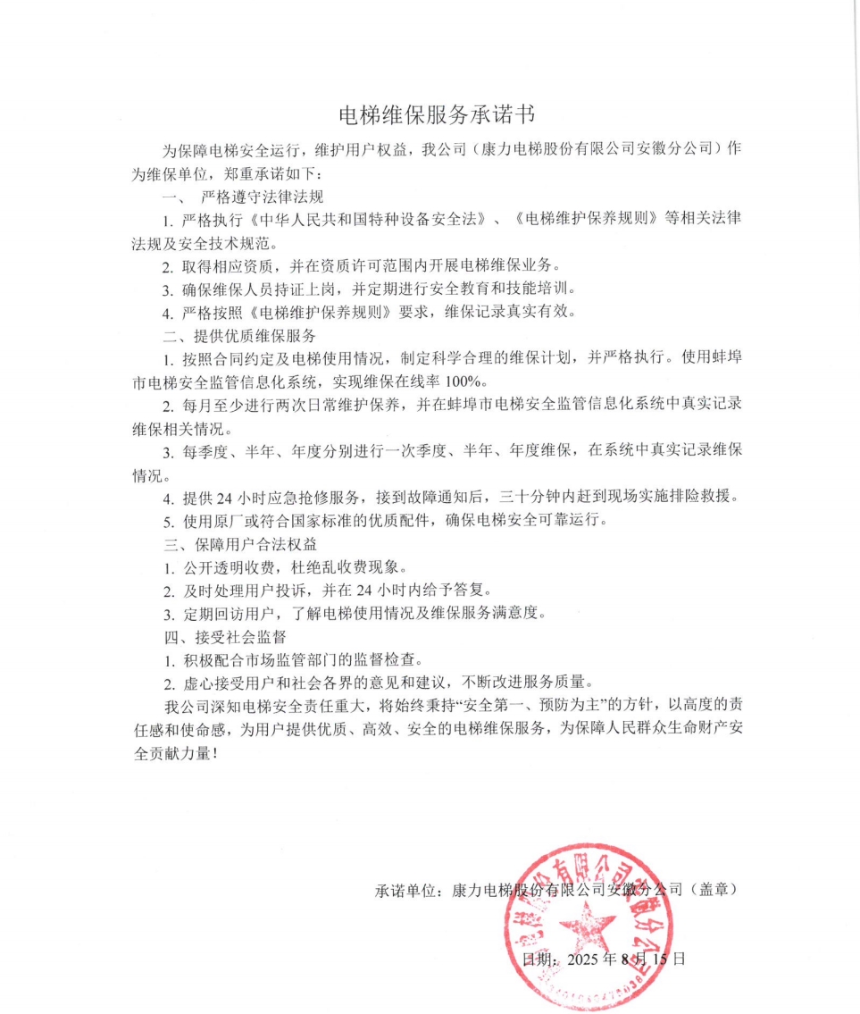康力电梯股份有限公司安徽分公司维保服务承诺书