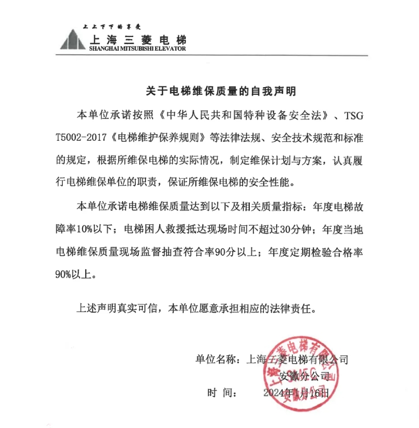 上海三菱电梯有限公司安徽分公司关于电梯维保质量的自我声明