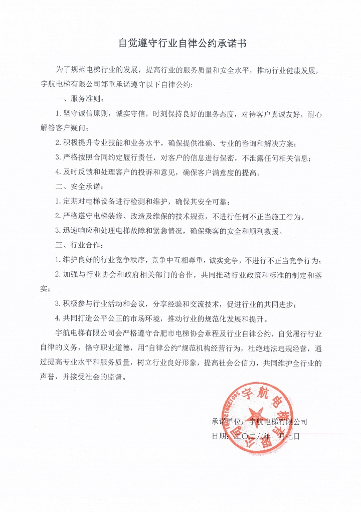 宇航电梯有限公司关于自觉遵守行业自律公约的承诺书